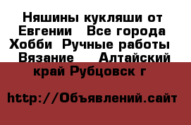 Няшины кукляши от Евгении - Все города Хобби. Ручные работы » Вязание   . Алтайский край,Рубцовск г.